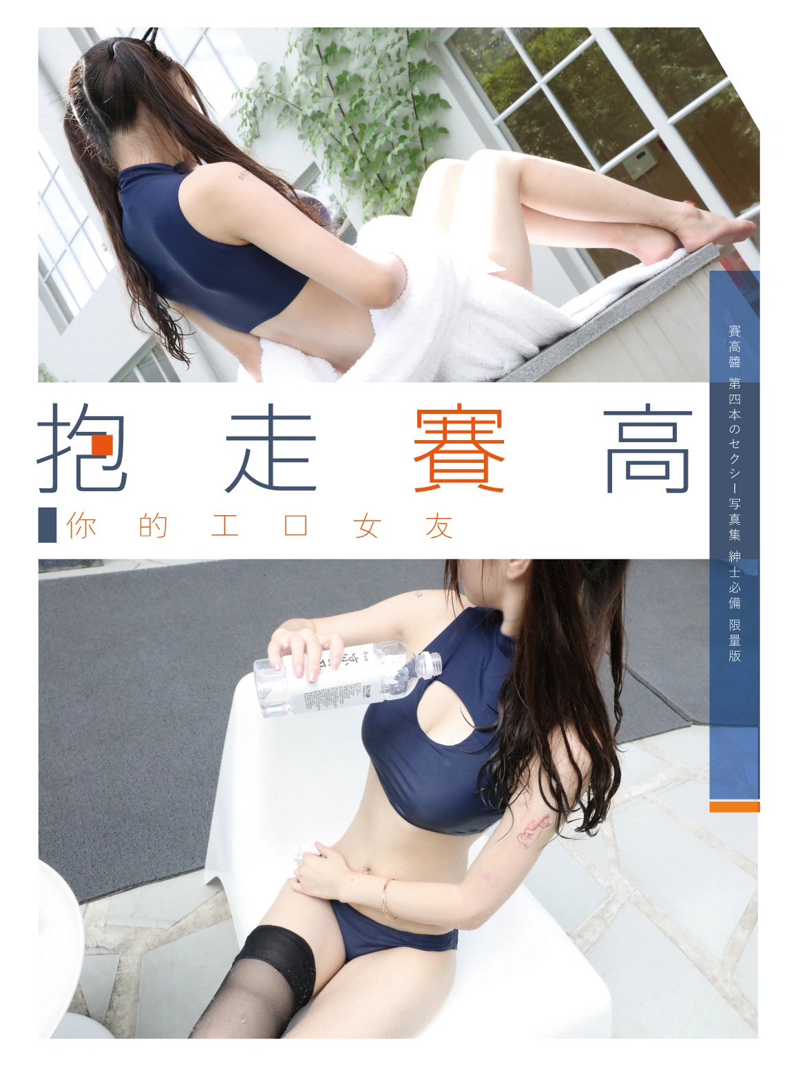 双马尾少女赛高酱 - NO.34 抱走赛高 第四本写真 1
