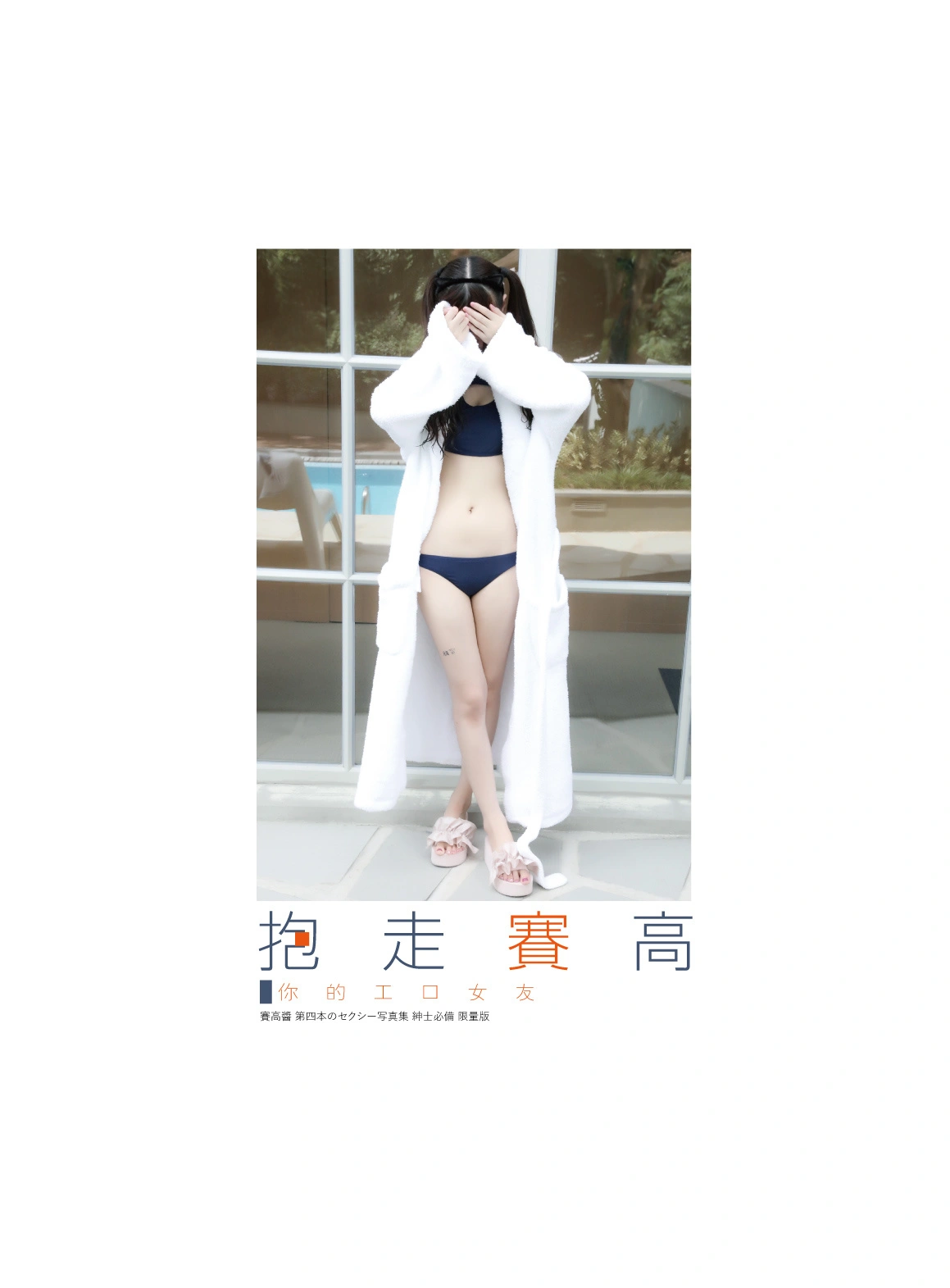 双马尾少女赛高酱 - NO.34 抱走赛高 第四本写真 2
