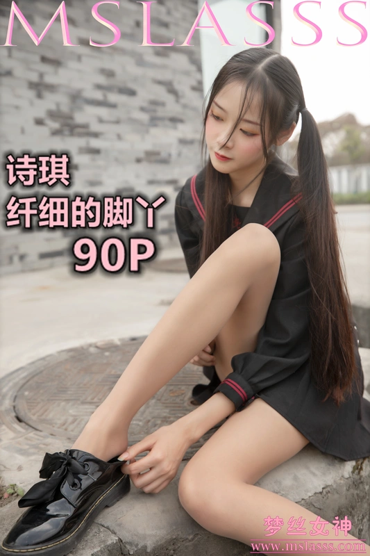2020.03.26 NO.104 诗琪 纤细的美腿玉足 - MSLASS梦丝女神